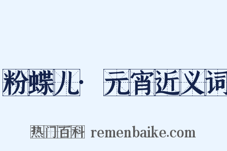 粉蝶儿·元宵近义词是什么意思的图片